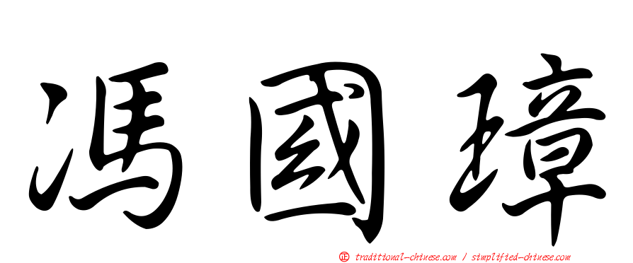 馮國璋