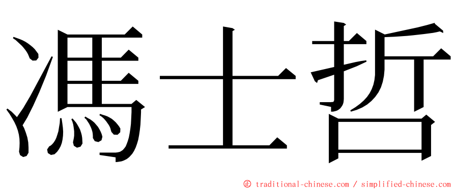 馮士哲 ming font