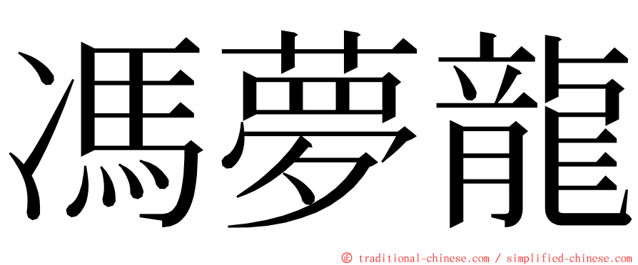 馮夢龍 ming font