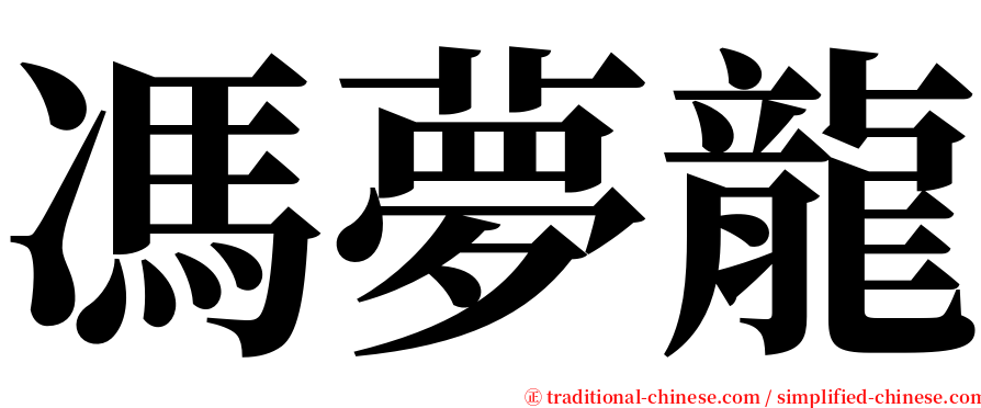 馮夢龍 serif font