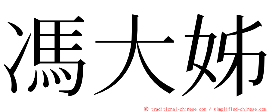 馮大姊 ming font