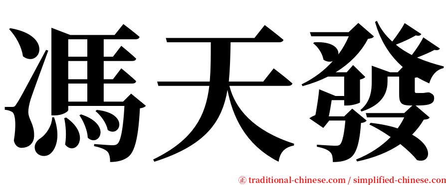 馮天發 serif font