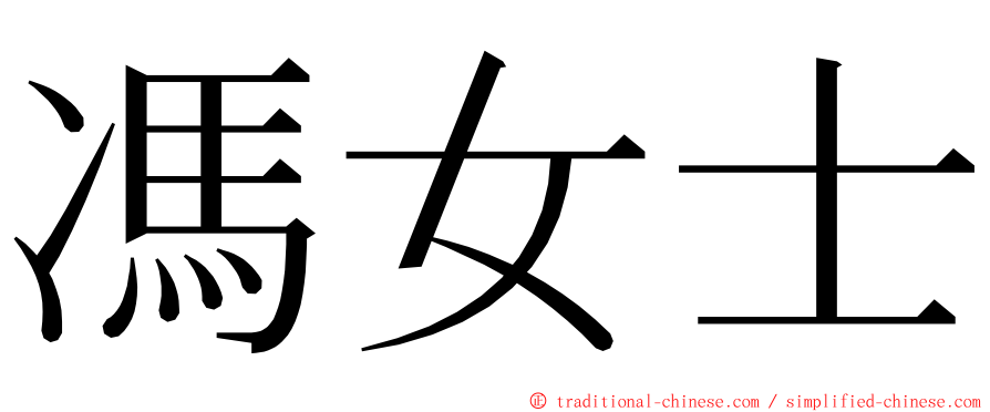 馮女士 ming font