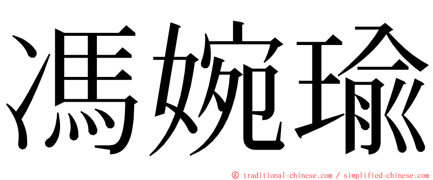 馮婉瑜 ming font