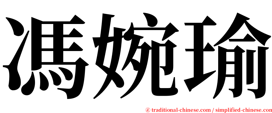 馮婉瑜 serif font