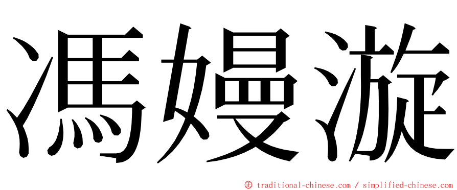 馮嫚漩 ming font