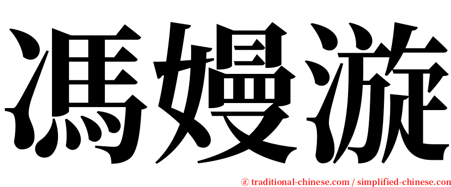 馮嫚漩 serif font