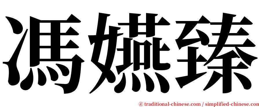 馮嬿臻 serif font