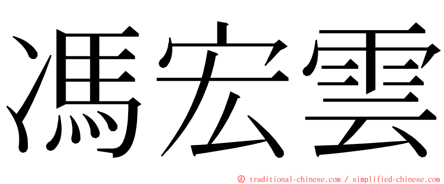 馮宏雲 ming font