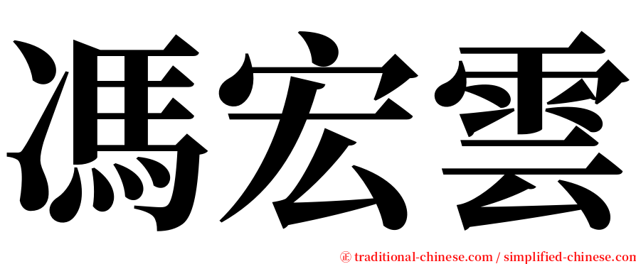 馮宏雲 serif font