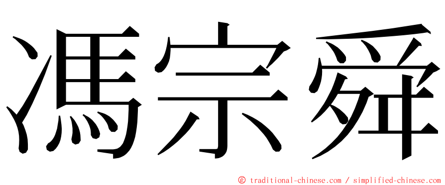 馮宗舜 ming font