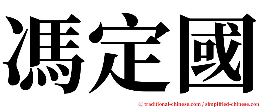 馮定國 serif font