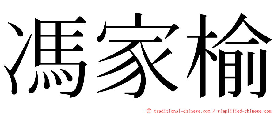 馮家榆 ming font