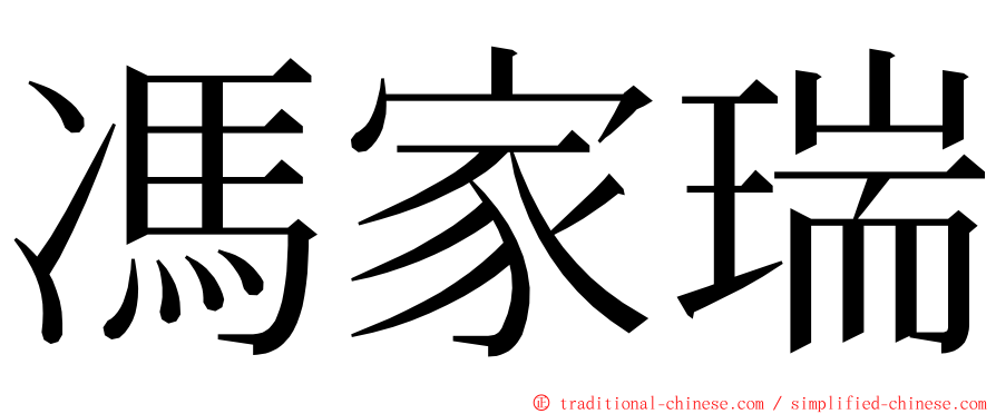 馮家瑞 ming font