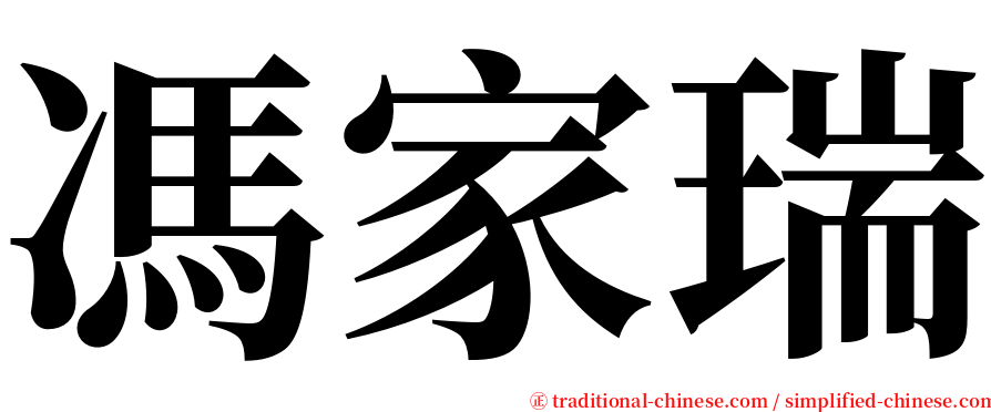 馮家瑞 serif font