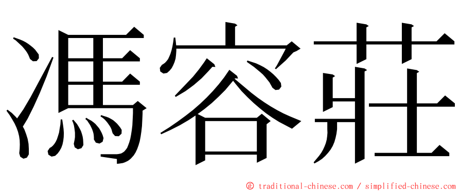 馮容莊 ming font