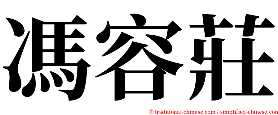 馮容莊 serif font