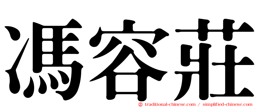 馮容莊
