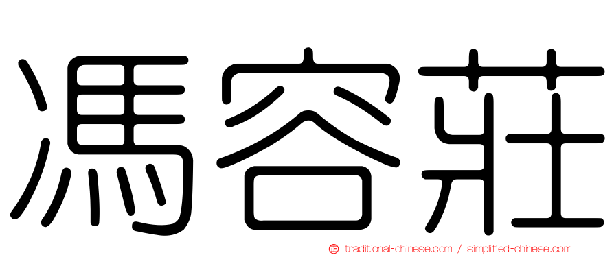 馮容莊