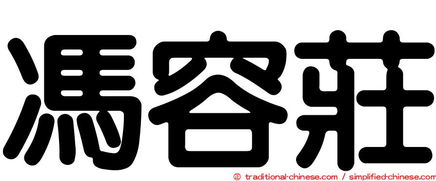 馮容莊