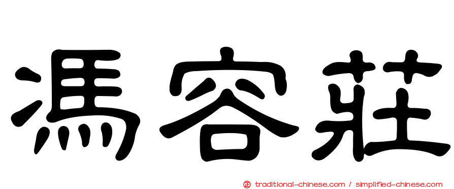 馮容莊