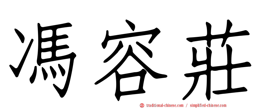 馮容莊