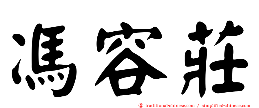 馮容莊