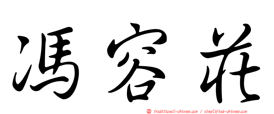 馮容莊