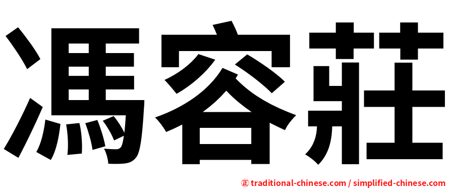 馮容莊