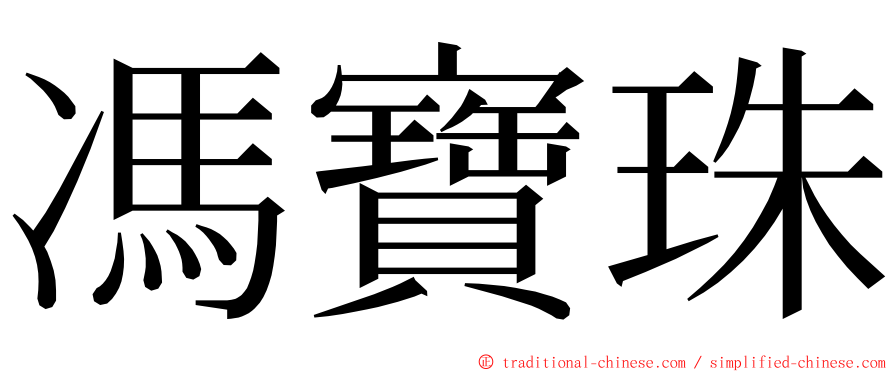 馮寶珠 ming font