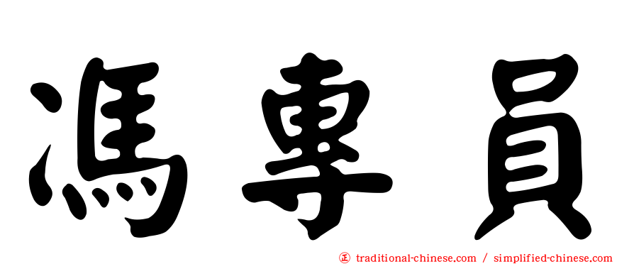 馮專員