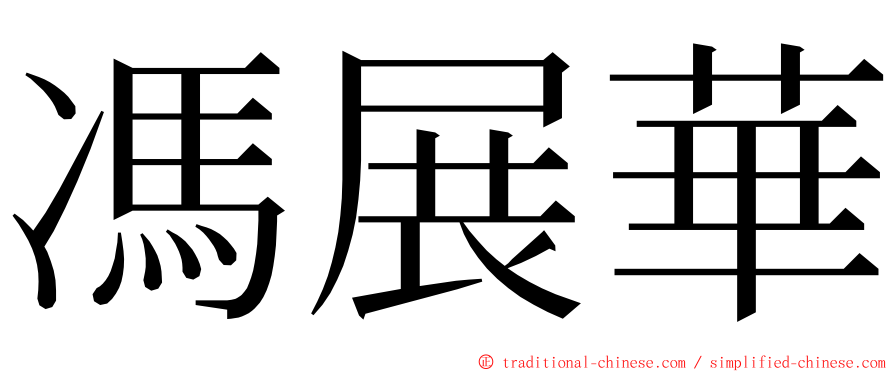 馮展華 ming font