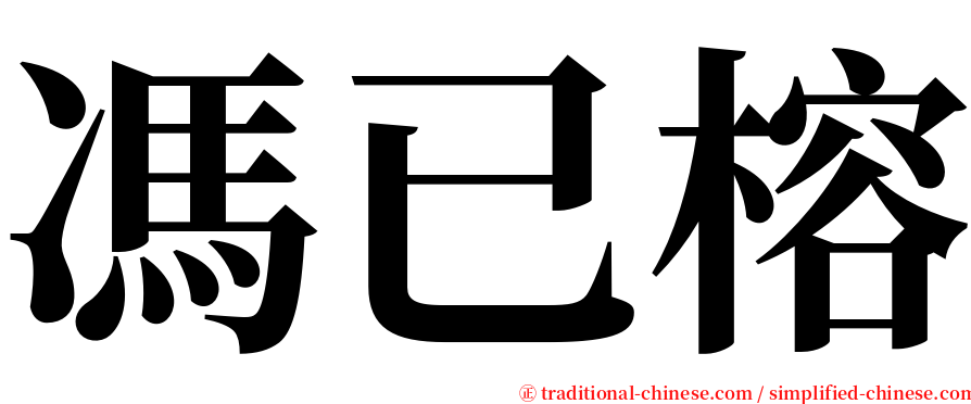 馮已榕 serif font