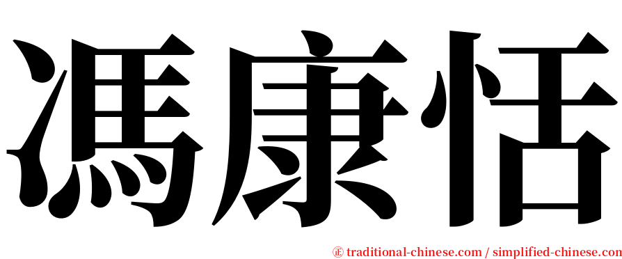 馮康恬 serif font