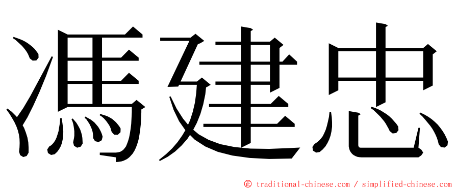 馮建忠 ming font