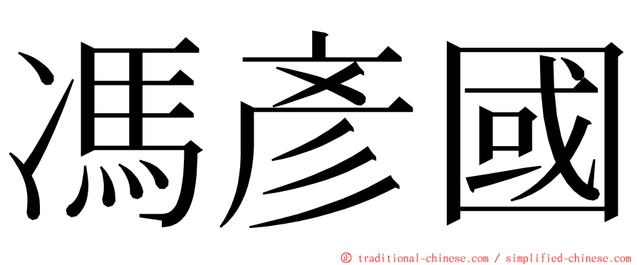 馮彥國 ming font