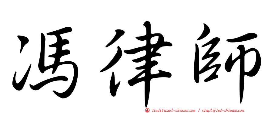 馮律師