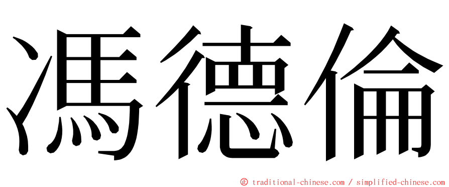 馮德倫 ming font