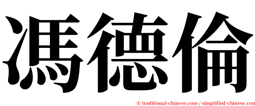 馮德倫 serif font