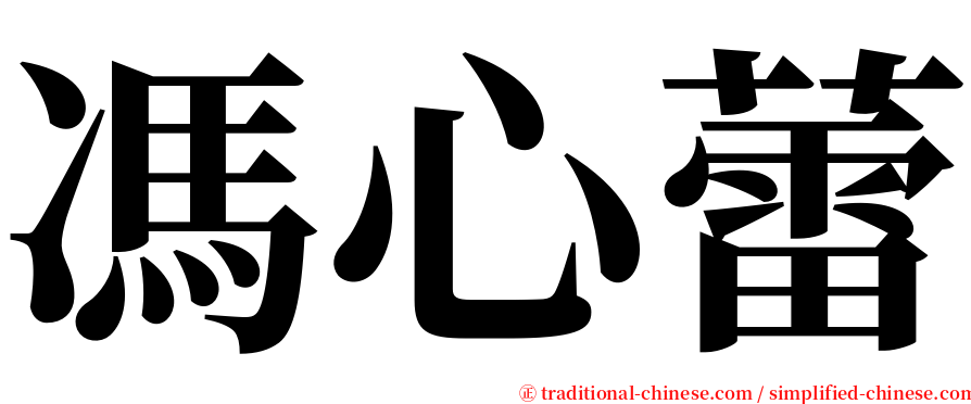 馮心蕾 serif font