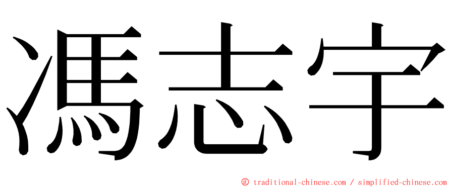 馮志宇 ming font