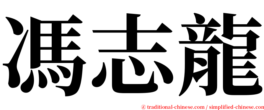 馮志龍 serif font