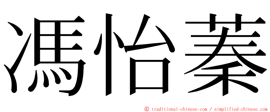 馮怡蓁 ming font