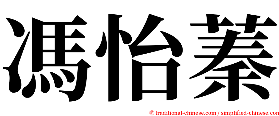 馮怡蓁 serif font