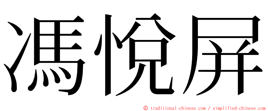 馮悅屏 ming font