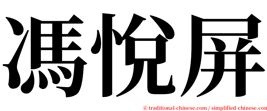 馮悅屏 serif font