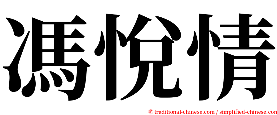 馮悅情 serif font