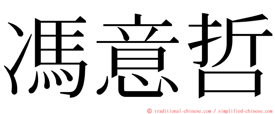 馮意哲 ming font