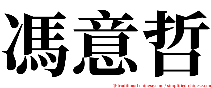 馮意哲 serif font