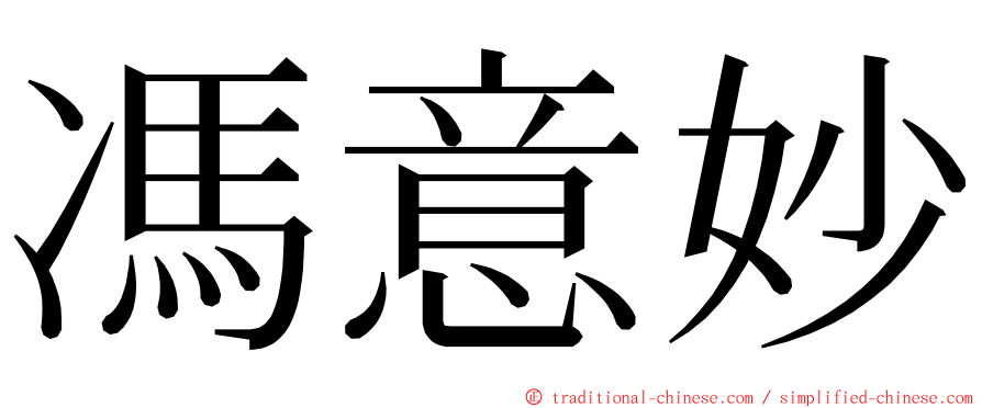 馮意妙 ming font